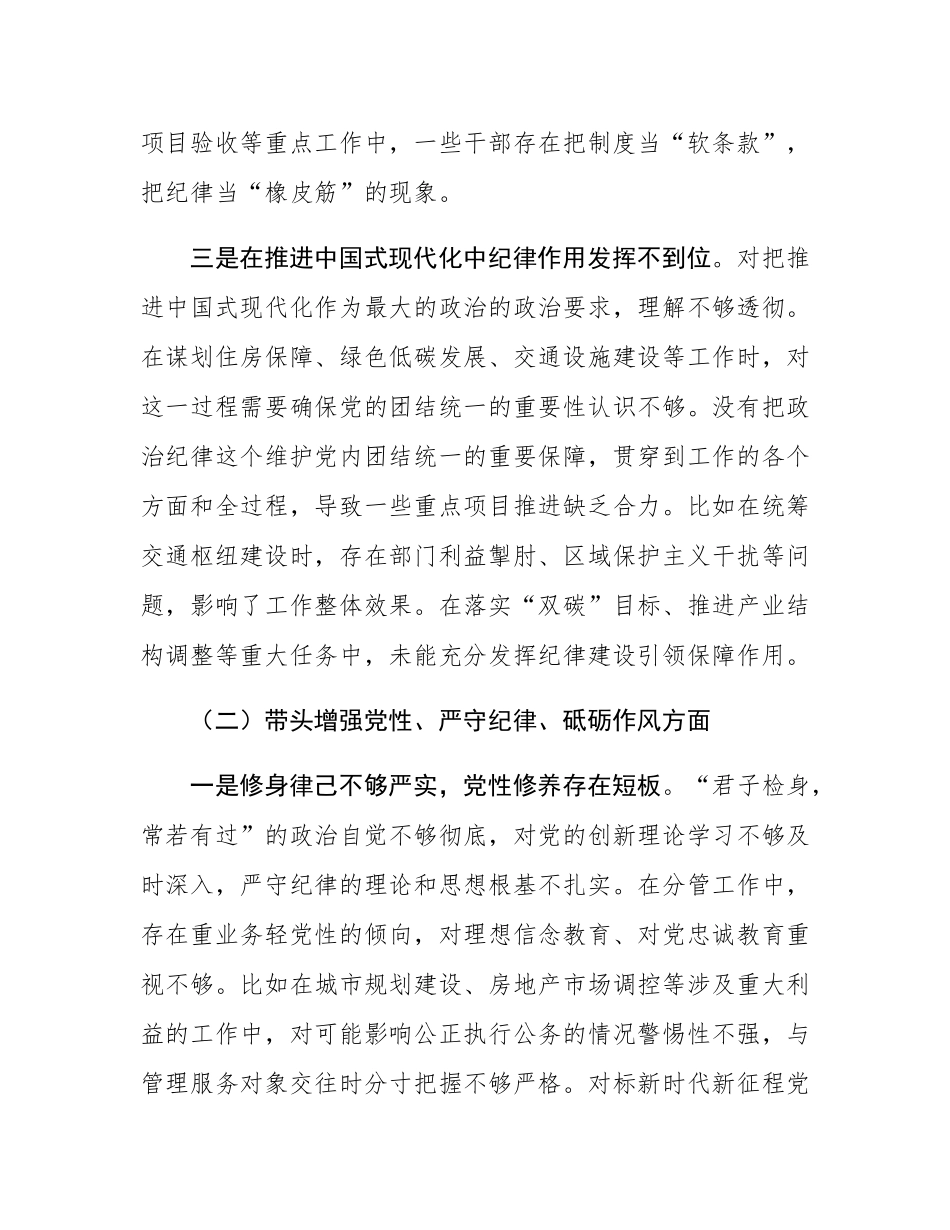 城建交通生态副市长在2024年民主SH会上的对照检查材料（四个带头）.docx_第3页