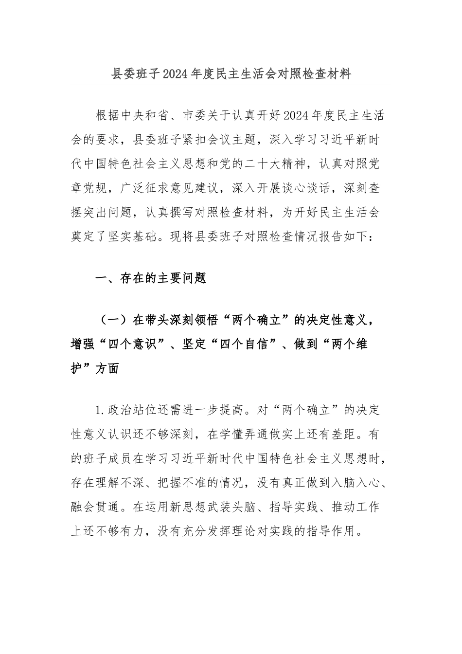 县委班子2024年度民主生活会对照检查材料.docx_第1页