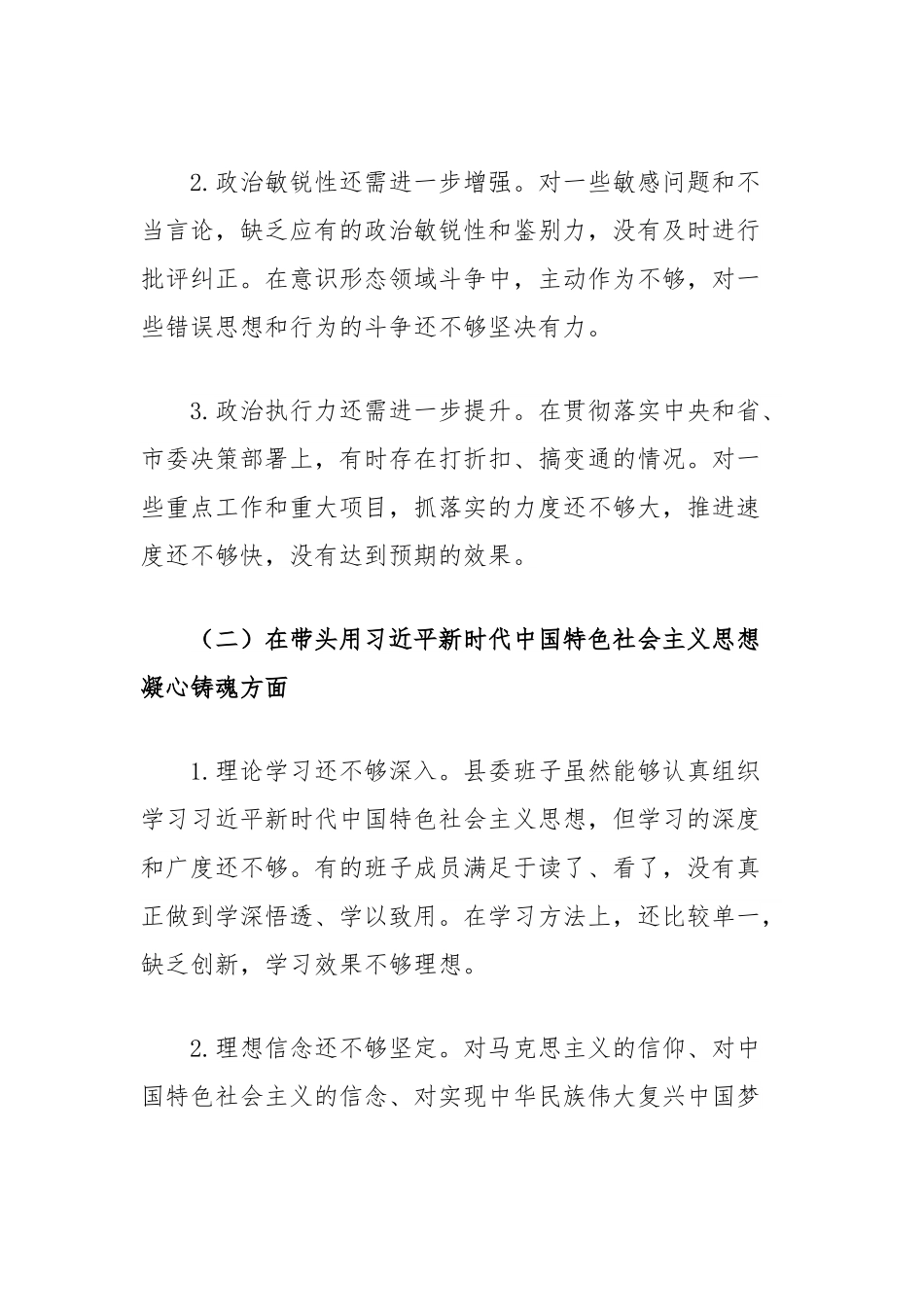 县委班子2024年度民主生活会对照检查材料.docx_第2页