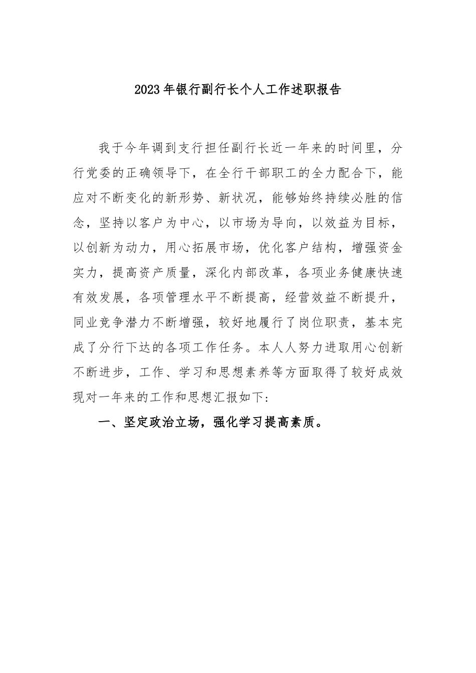 2023年银行副行长个人工作述职报告.docx_第1页