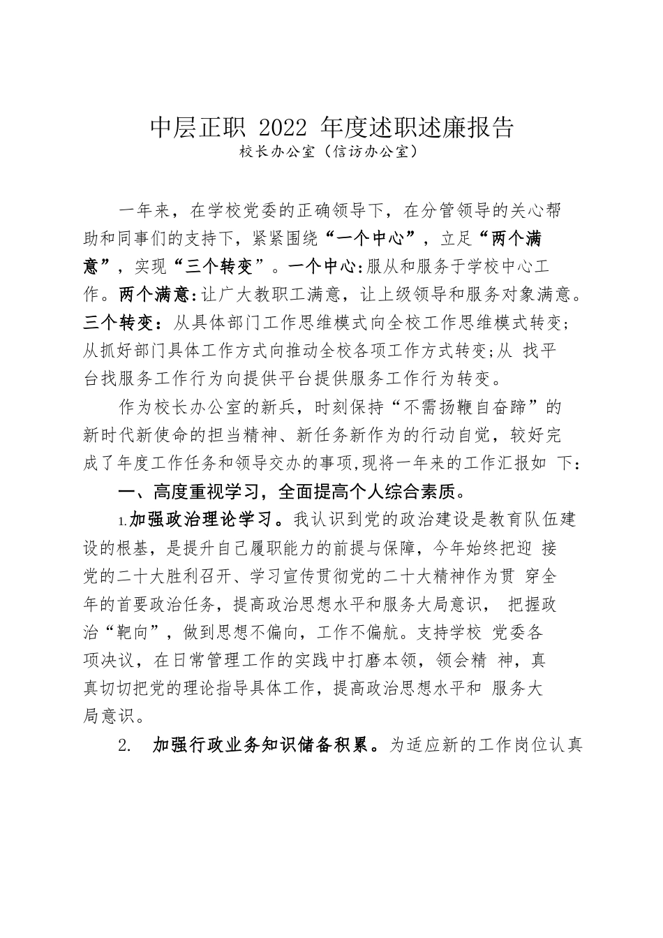 学院中层正职2022年度述职述廉报告汇编（34篇）.docx_第1页