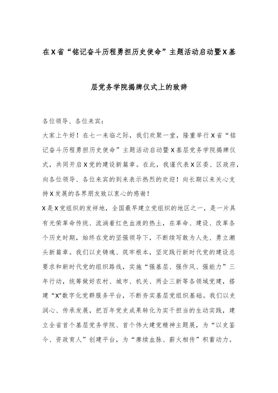 在X省“铭记奋斗历程勇担历史使命”主题活动启动暨X基层党务学院揭牌仪式上的致辞.docx_第1页