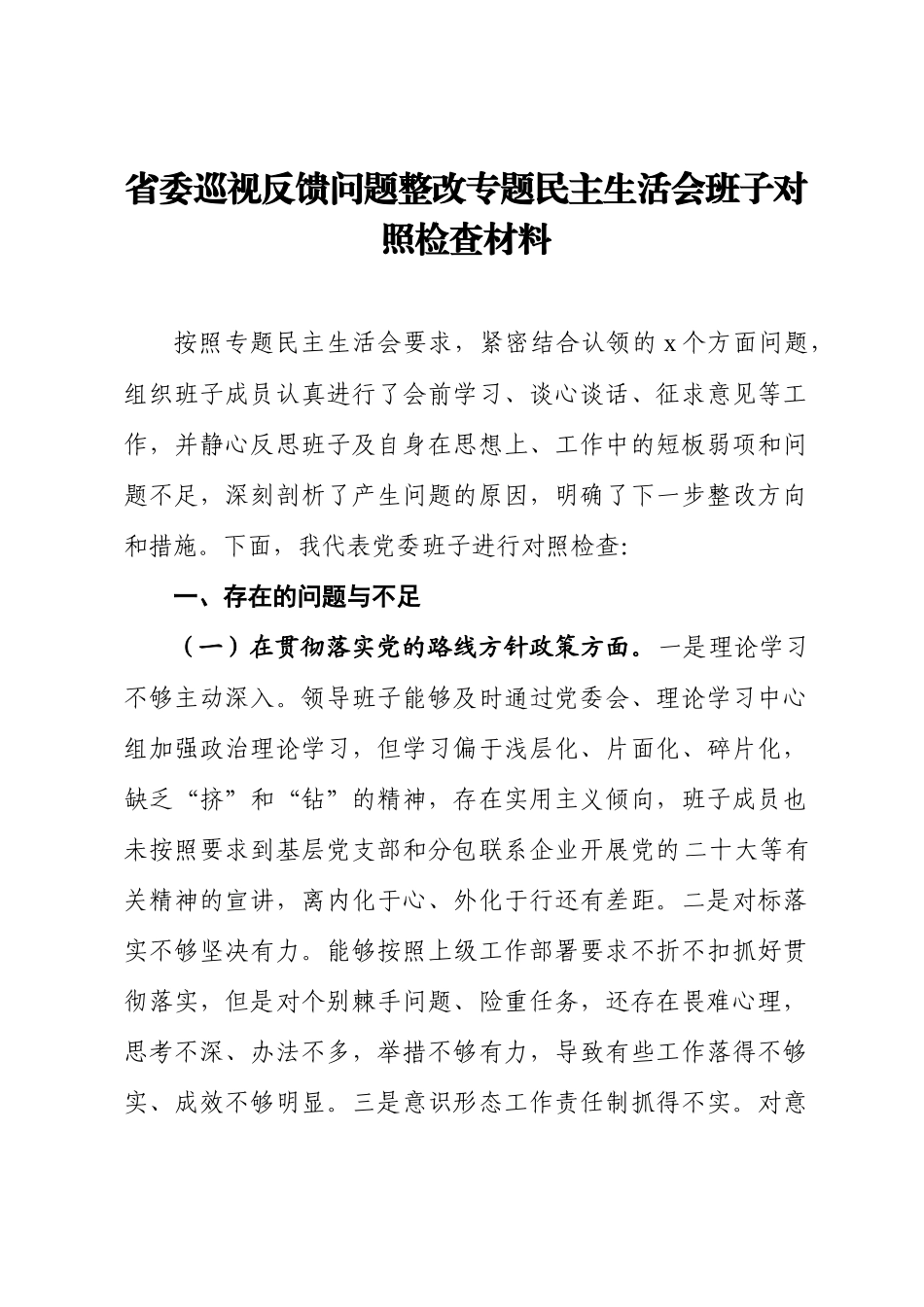 省委巡视反馈问题整改专题民主生活会班子对照检查材料.docx_第1页
