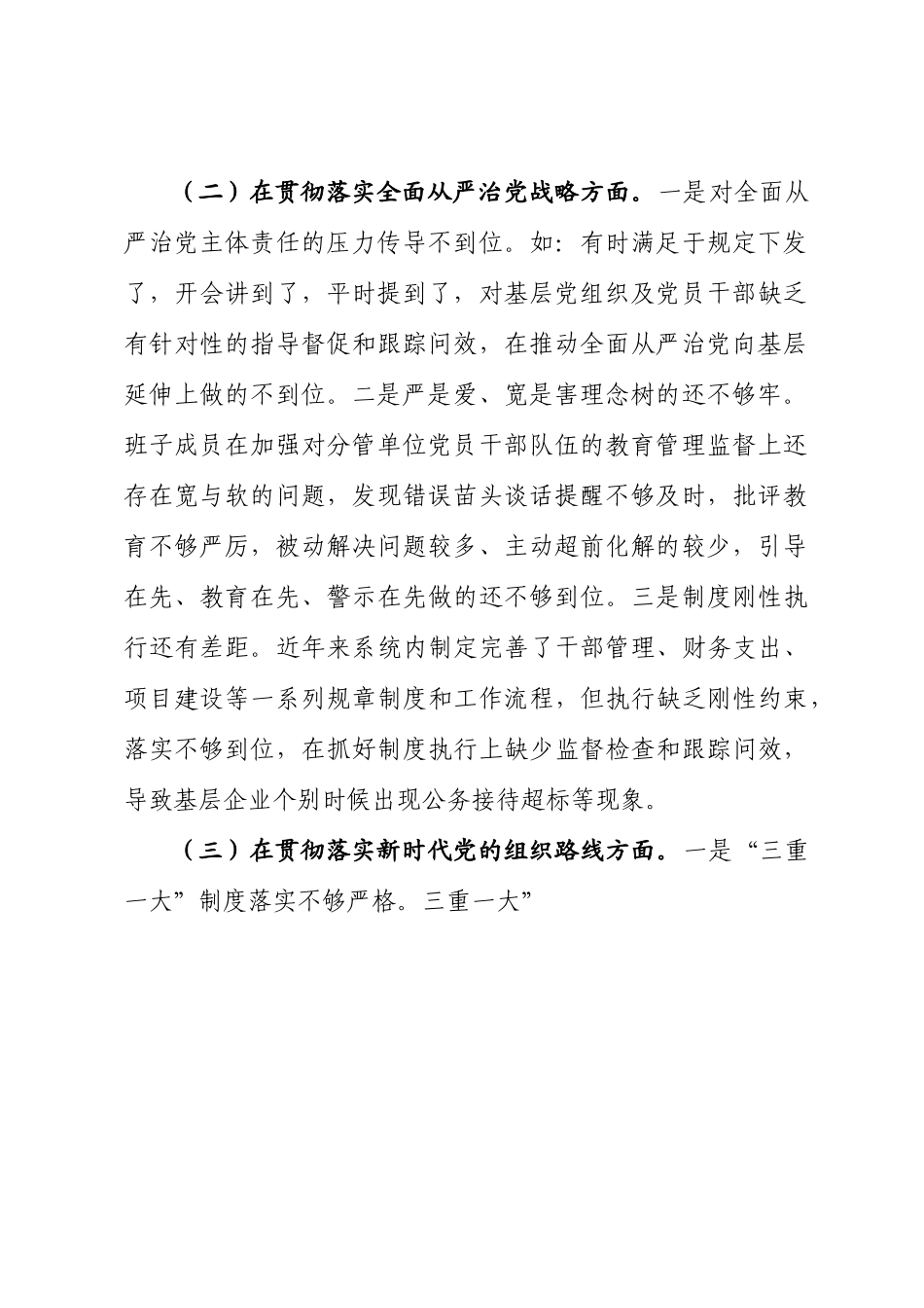 省委巡视反馈问题整改专题民主生活会班子对照检查材料.docx_第3页