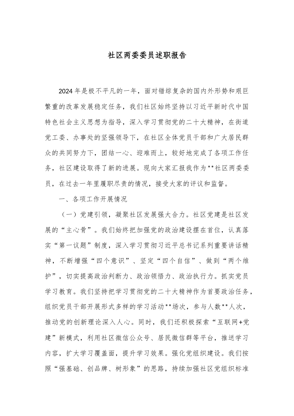 社区两委委员述职报告.docx_第1页