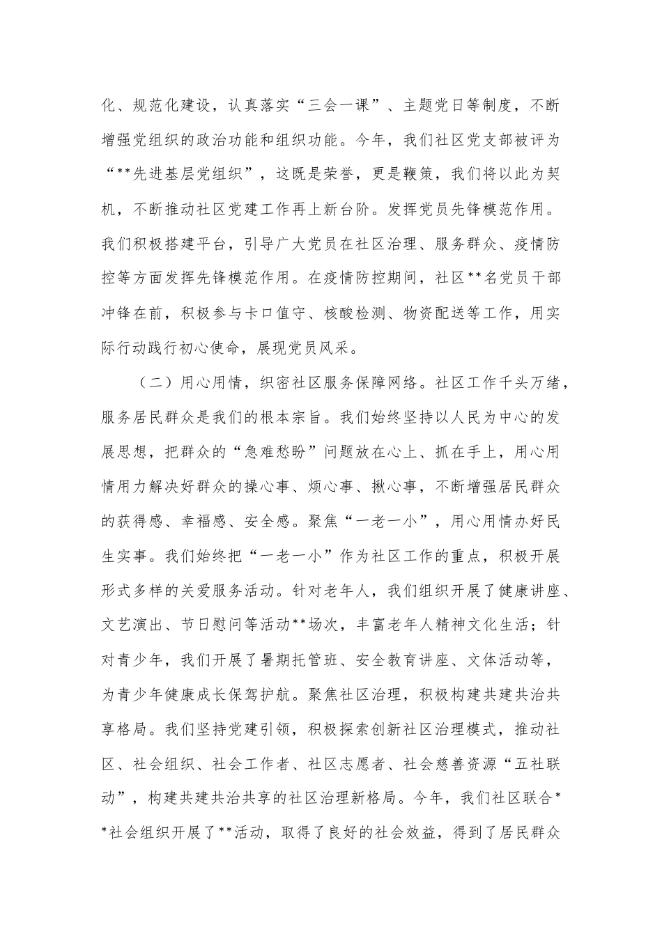 社区两委委员述职报告.docx_第2页