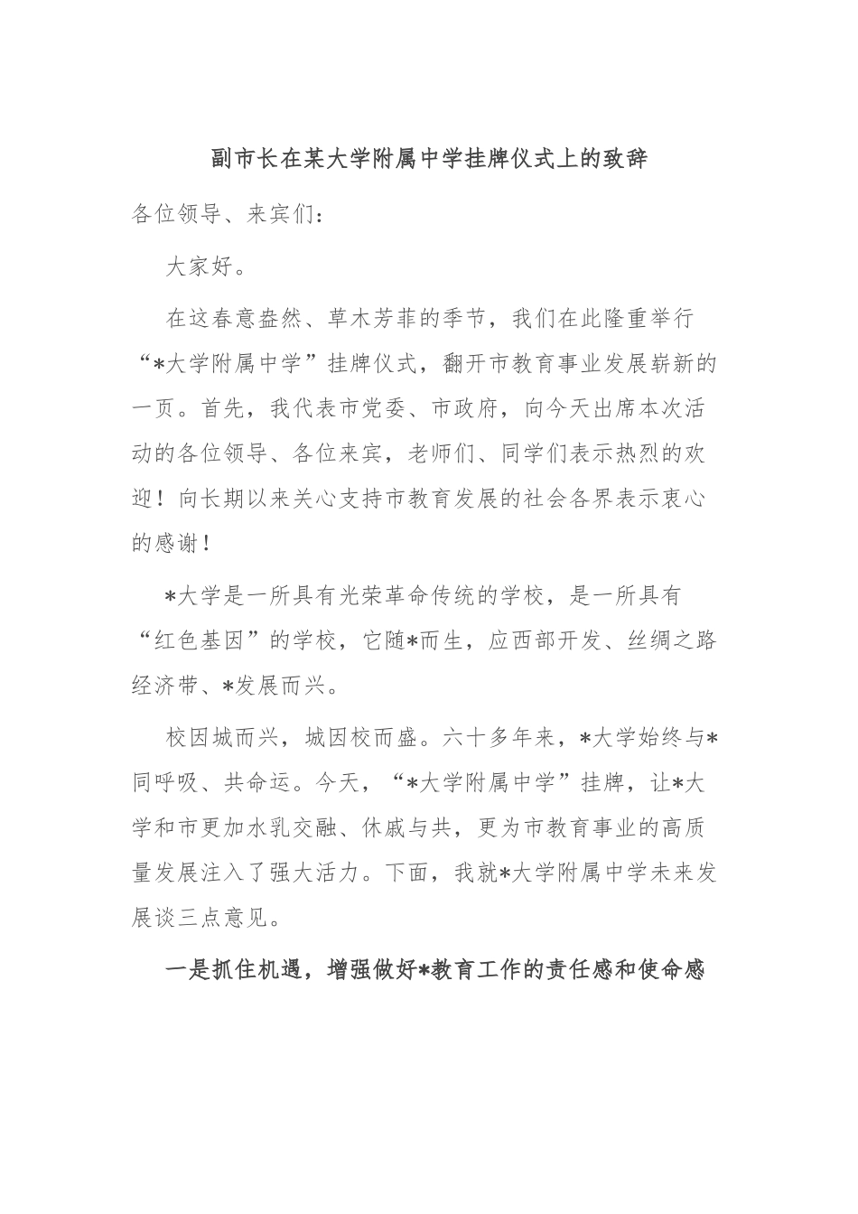 副市长在某大学附属中学挂牌仪式上的致辞.docx_第1页