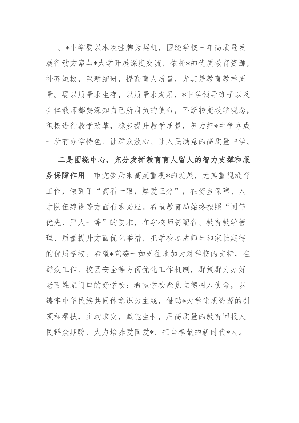 副市长在某大学附属中学挂牌仪式上的致辞.docx_第2页
