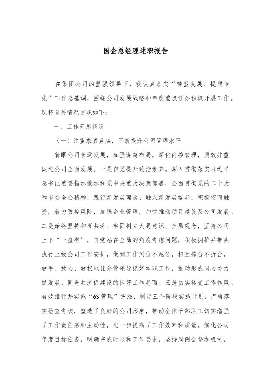 国企总经理述职报告.docx_第1页