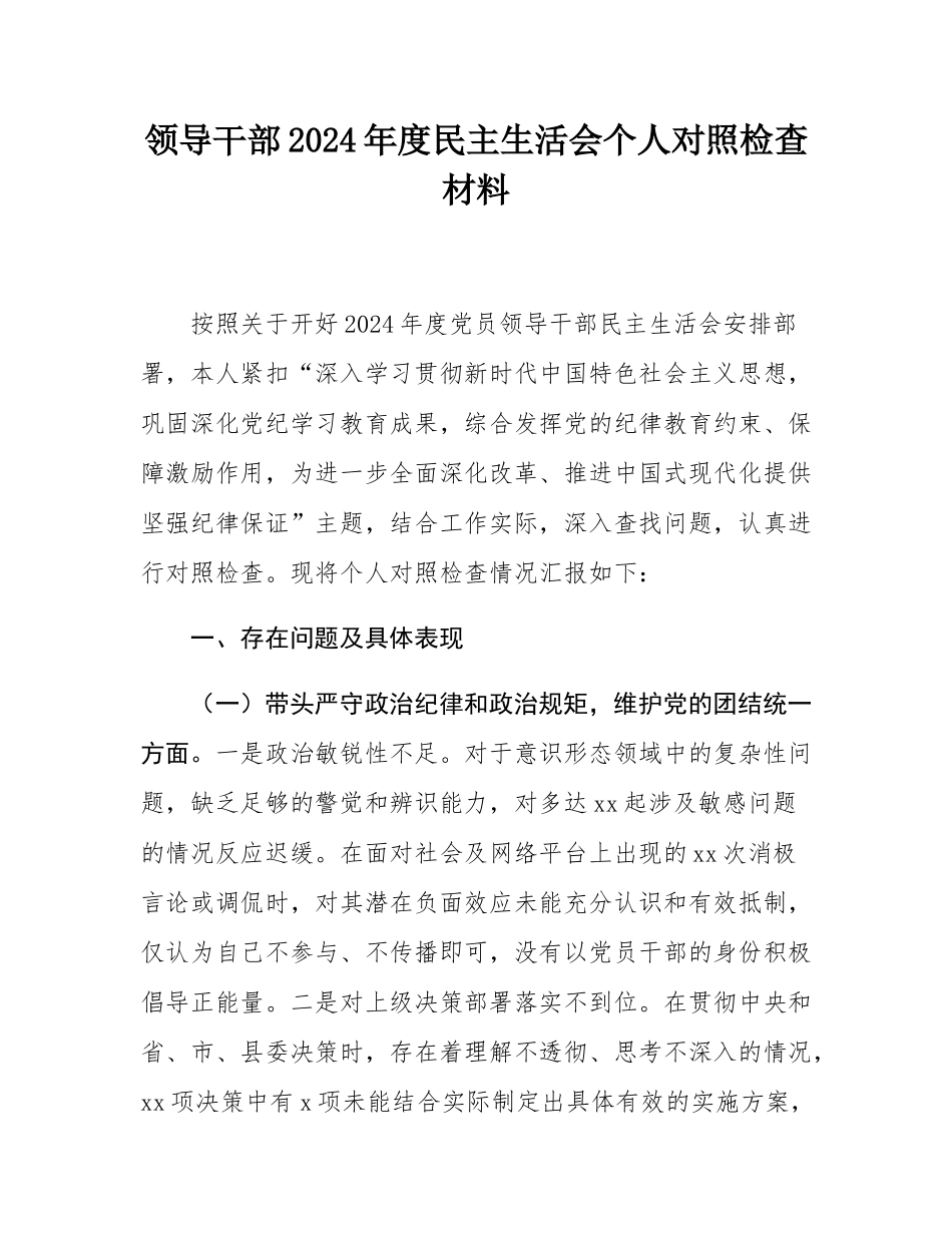 领导干部2024年度民主SH会个人对照检查材料.docx_第1页