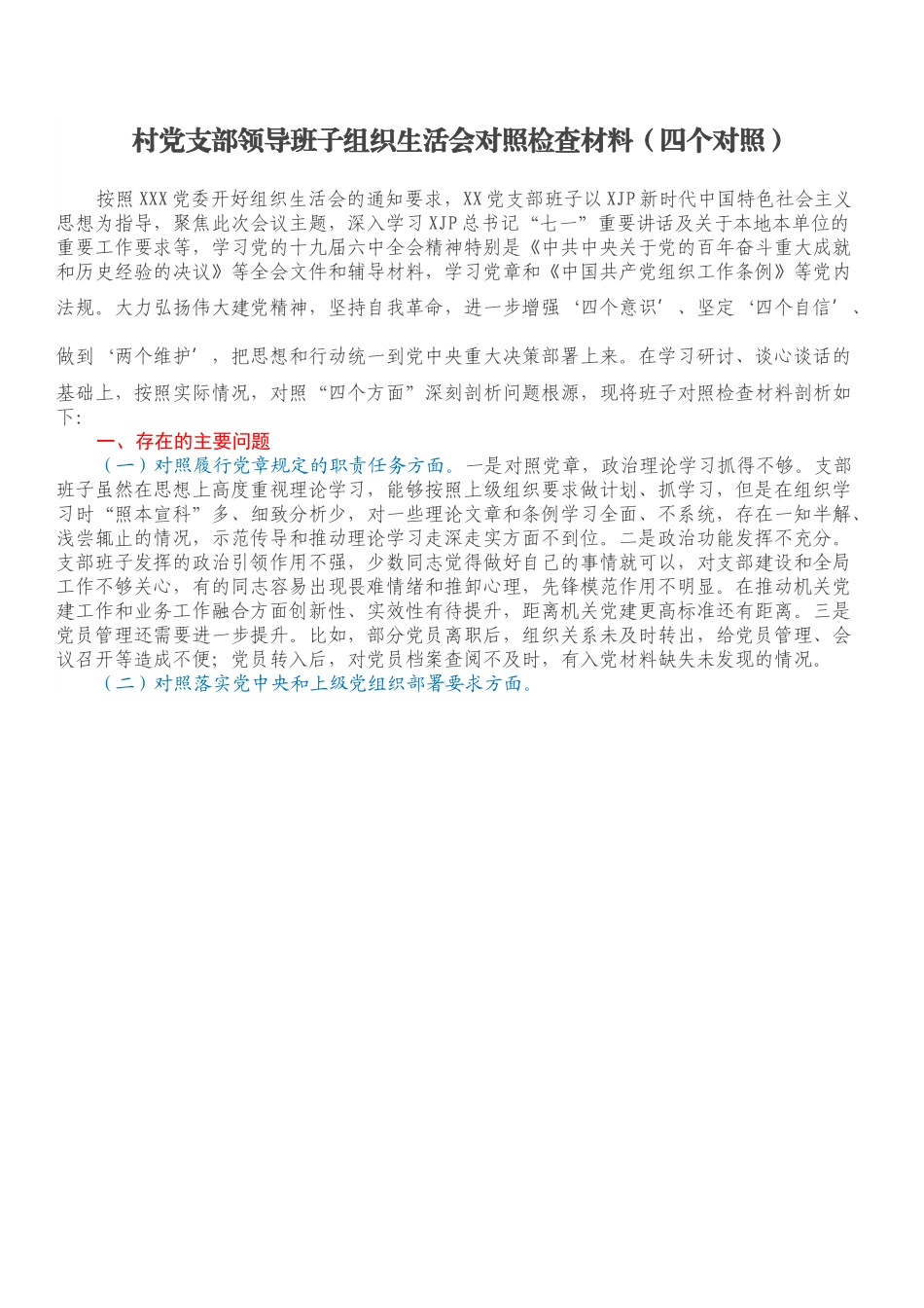 村党支部领导班子组织生活会对照检查材料（四个对照）.docx_第1页