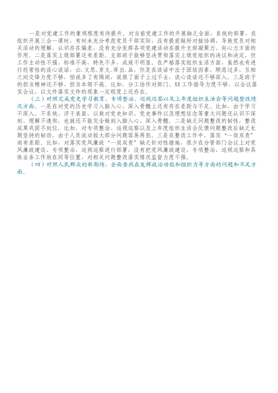 村党支部领导班子组织生活会对照检查材料（四个对照）.docx_第2页