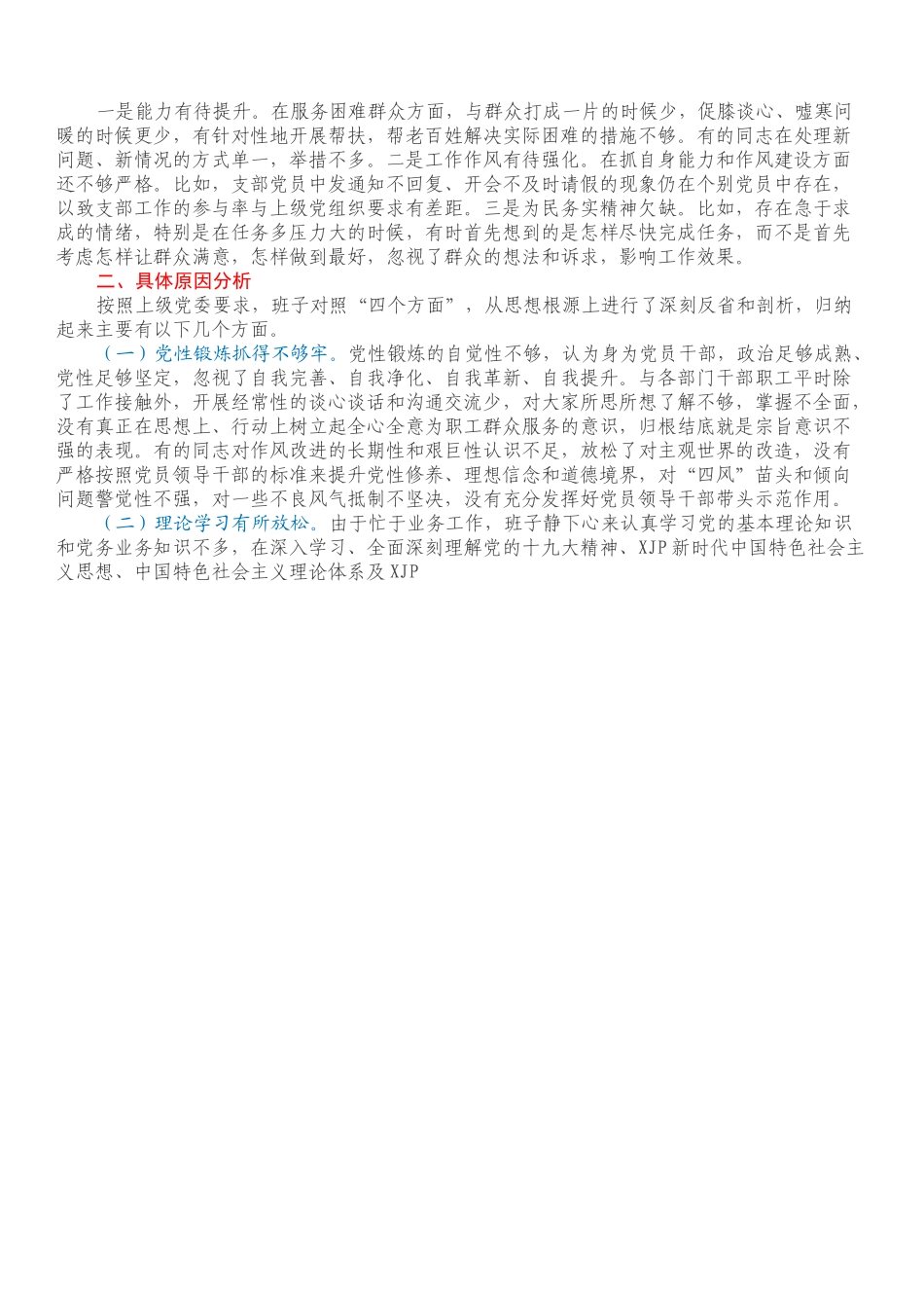 村党支部领导班子组织生活会对照检查材料（四个对照）.docx_第3页