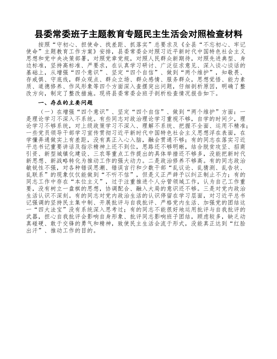县委常委班子主体教育专题民主生活会对照检查材料.doc_第1页