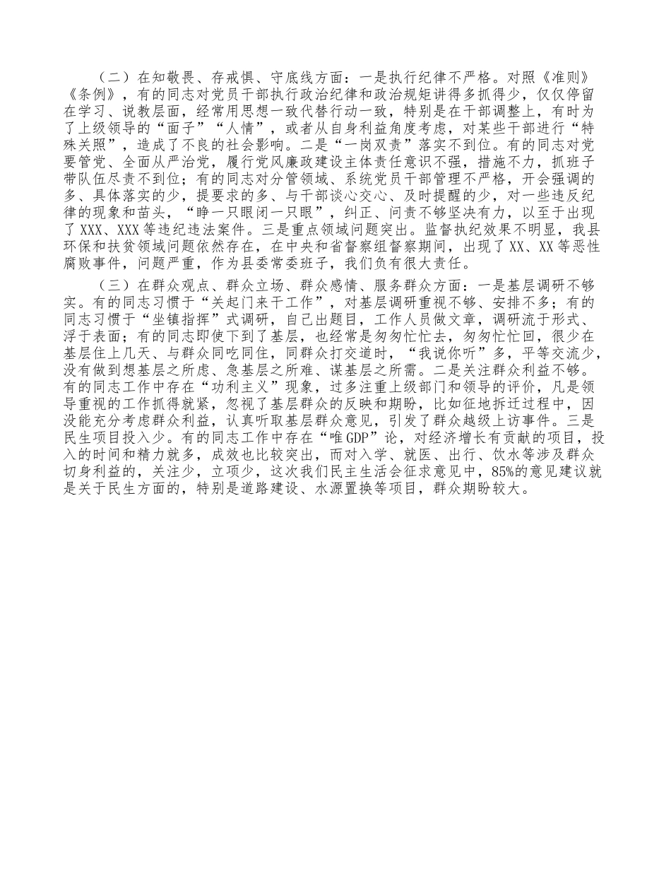 县委常委班子主体教育专题民主生活会对照检查材料.doc_第2页