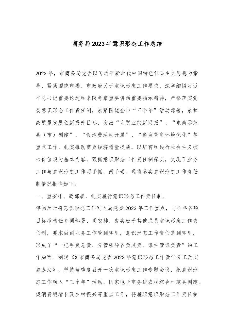 商务局2023年意识形态工作总结.docx_第1页