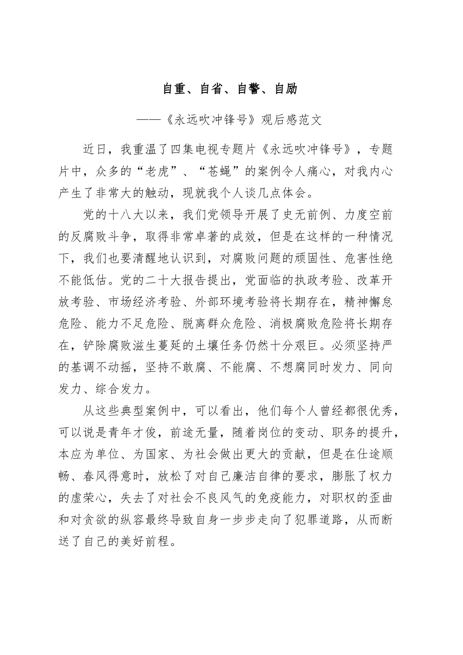 《永远吹冲锋号》观后感：自重、自省、自警、自励（廉政警示教育学习心得体会、研讨发言材料）.docx_第1页