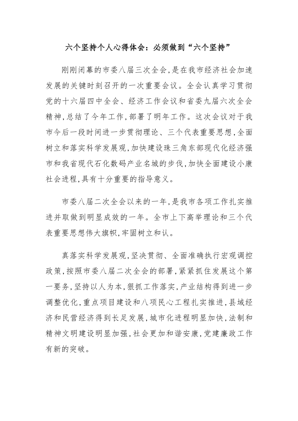 六个坚持个人心得体会：必须做到“六个坚持”.docx_第1页