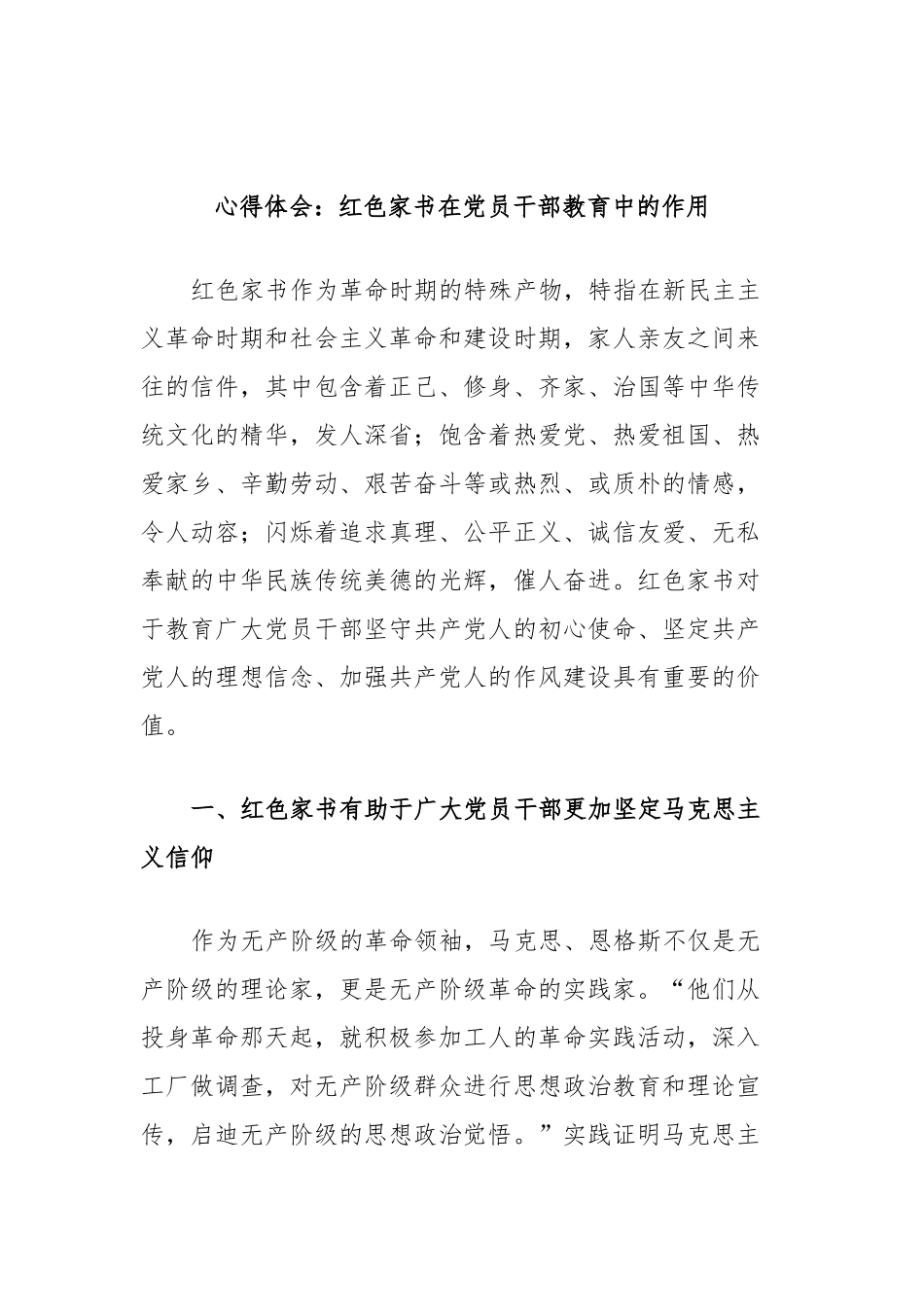 心得体会：红色家书在党员干部教育中的作用.docx_第1页