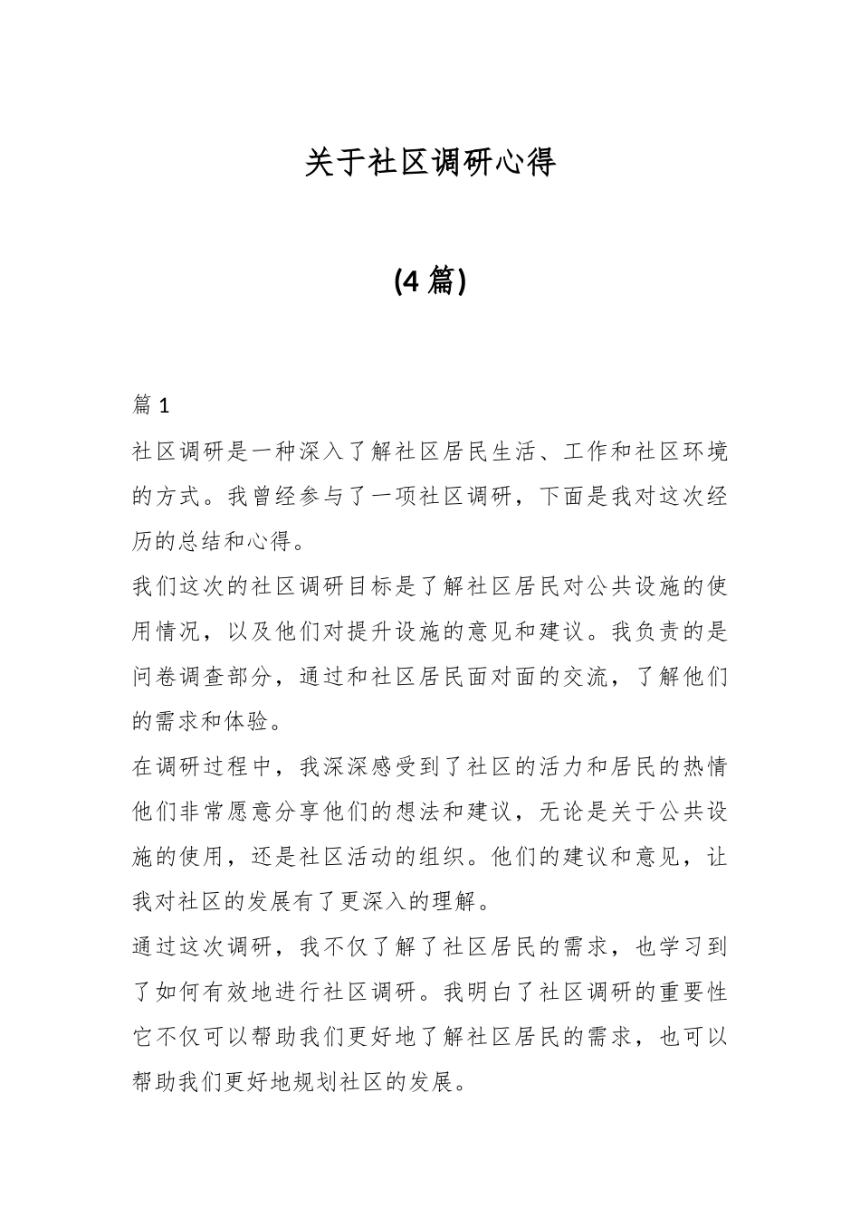 (4篇)关于社区调研心得.docx_第1页
