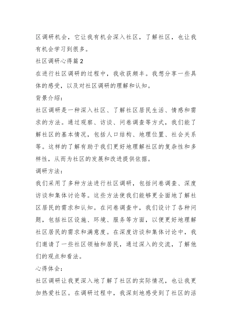 (4篇)关于社区调研心得.docx_第3页