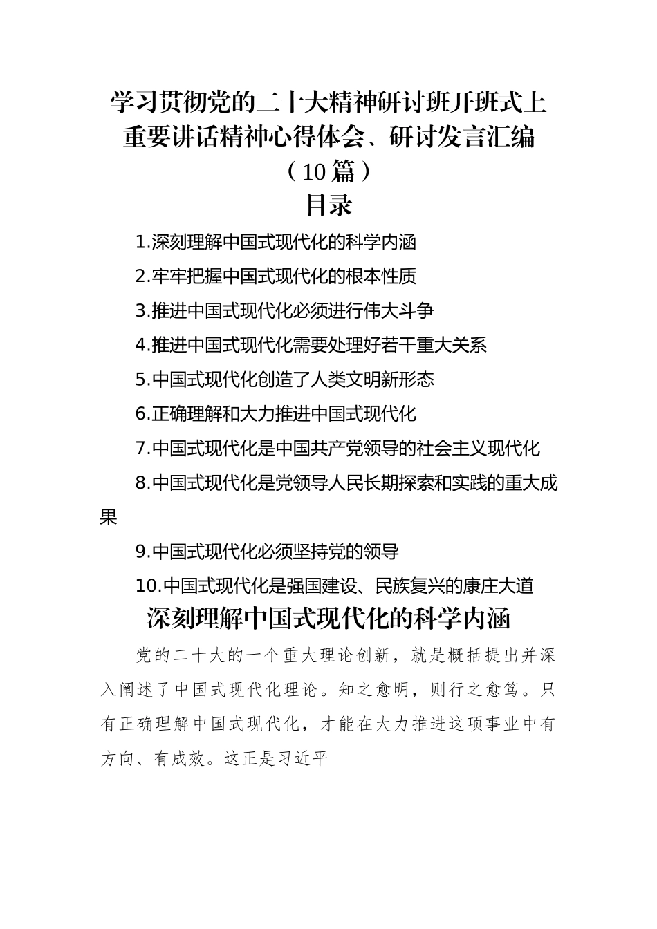 学习贯彻党的二十大精神研讨班开班式上重要讲话精神心得体会、研讨发言汇编（10篇）.docx_第1页