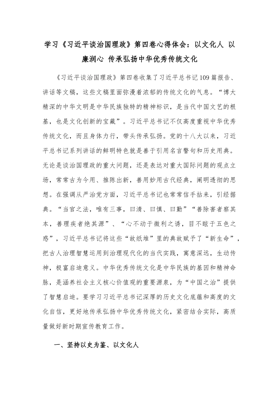学习《XX谈治国理政》第四卷心得体会：以文化人 以廉润心 传承弘扬中华优秀传统文化.docx_第1页