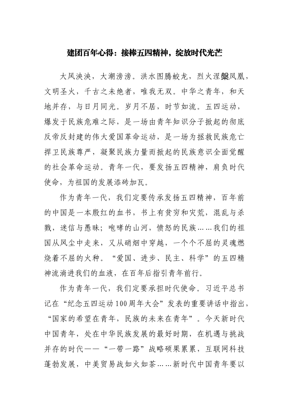 建团百年心得：接棒五四精神，绽放时代光芒.docx_第1页
