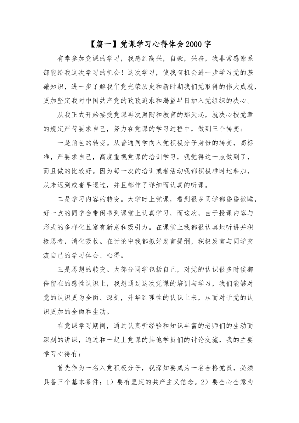 党课学习心得体会2000字.docx_第1页