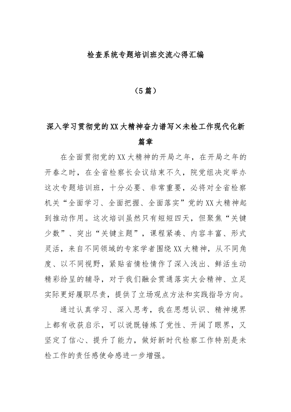 (5篇)检查系统专题培训班交流心得汇编.docx_第1页
