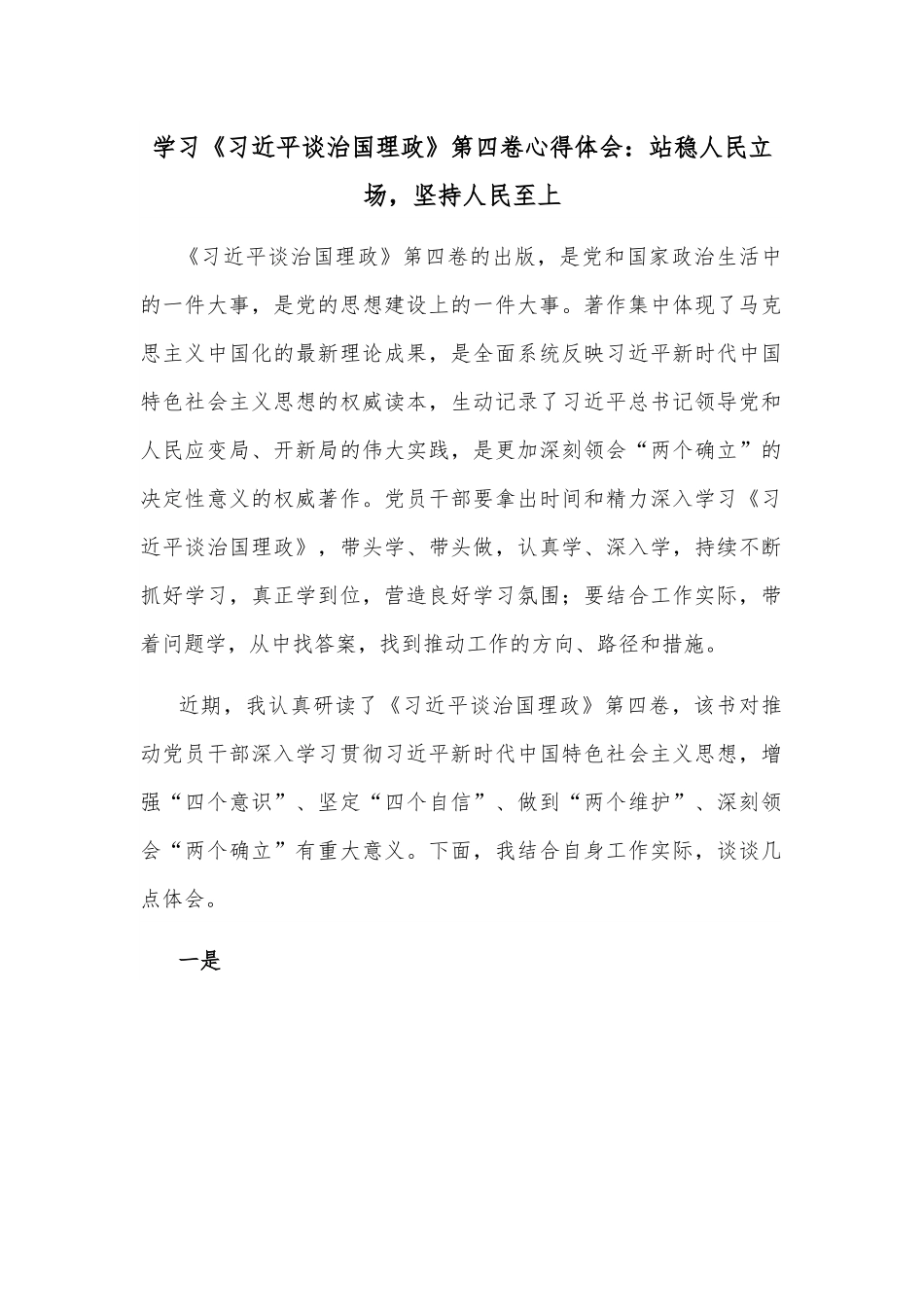 学习《谈治国理政》第四卷心得体会：站稳人民立场，坚持人民至上.docx_第1页