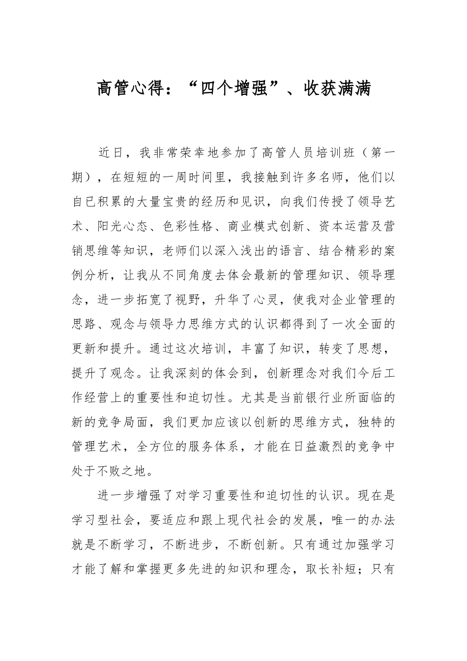 高管心得：“四个增强”、收获满满.docx_第1页