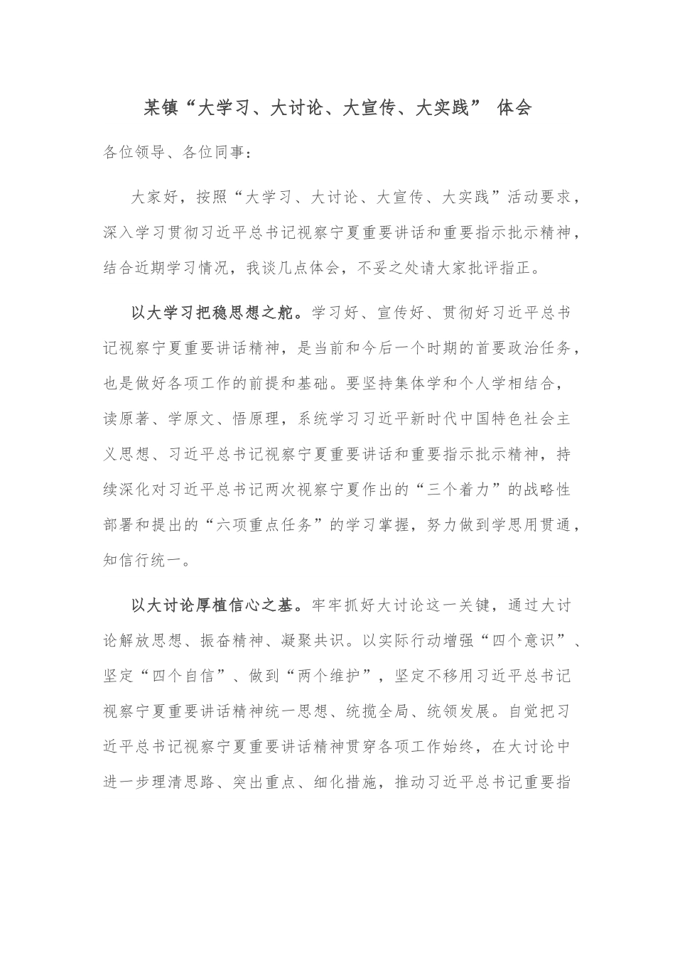 某镇“大学习、大讨论、大宣传、大实践” 体会.docx_第1页