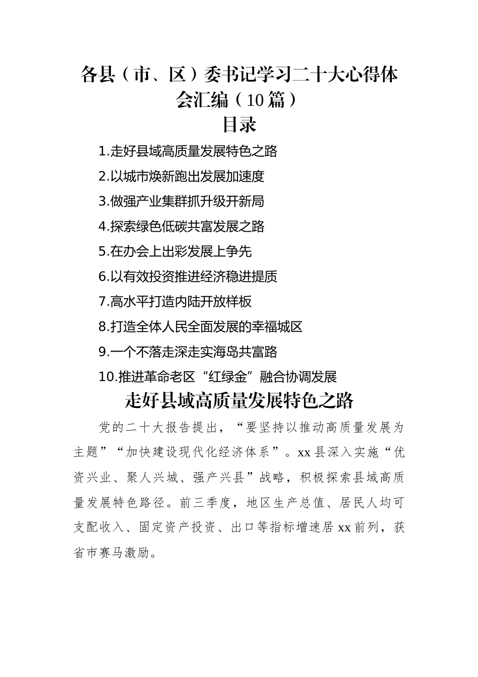 各县（市、区）委书记学习二十大心得体会汇编（10篇）.docx_第1页