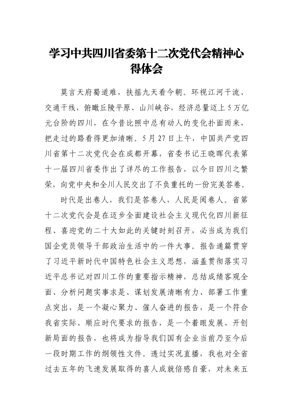 四川——学习第十二次党代会精神心得体会2200字.doc_第1页