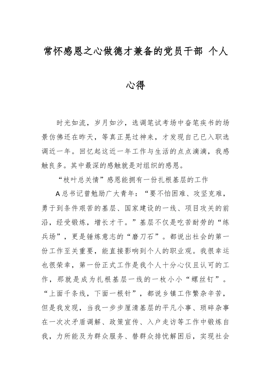 常怀感恩之心做德才兼备的党员干部 个人心得.docx_第1页