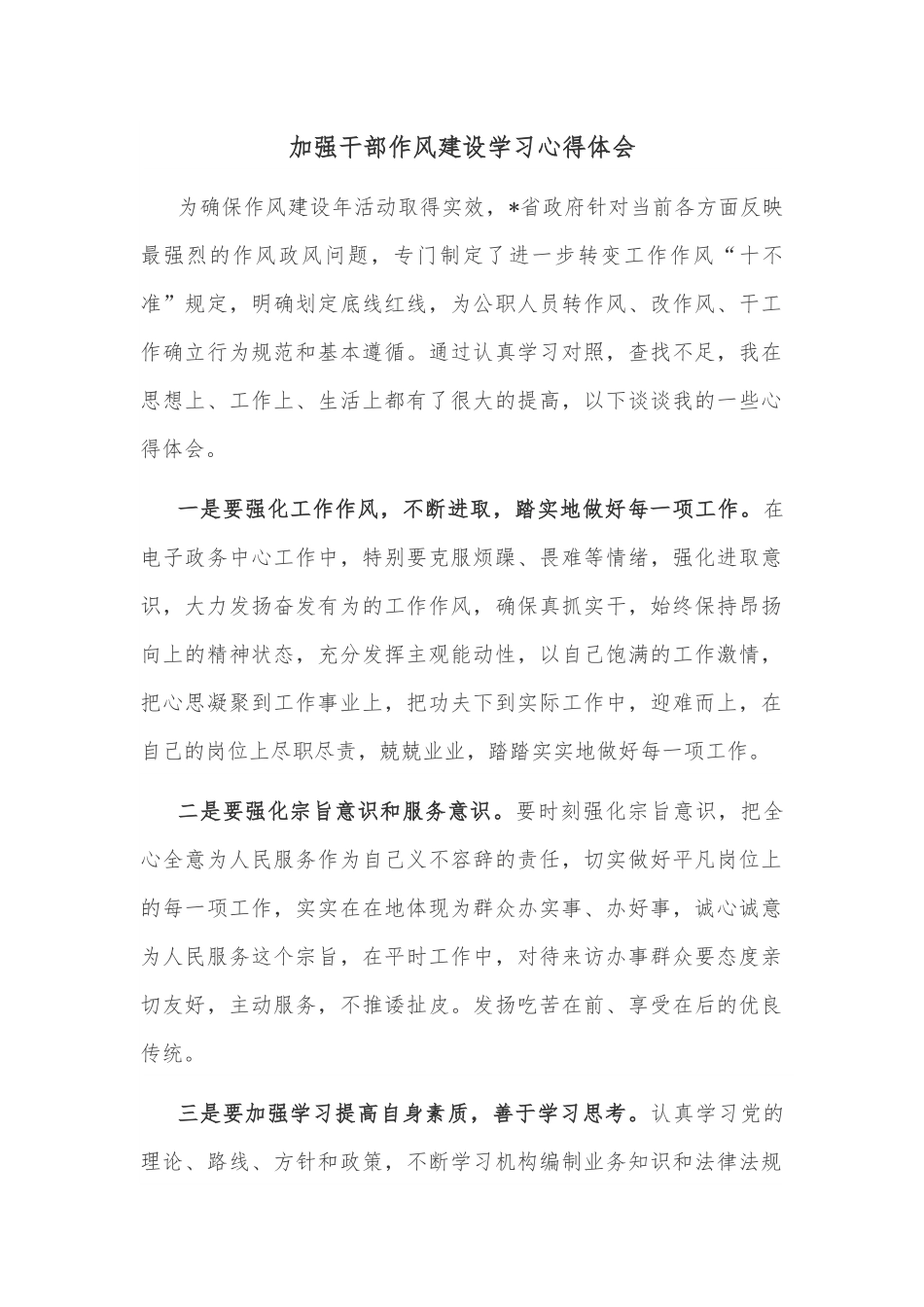加强干部作风建设学习心得体会.docx_第1页
