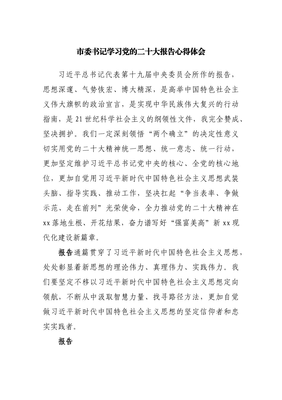 市委书记学习二十大报告心得体会.docx_第1页