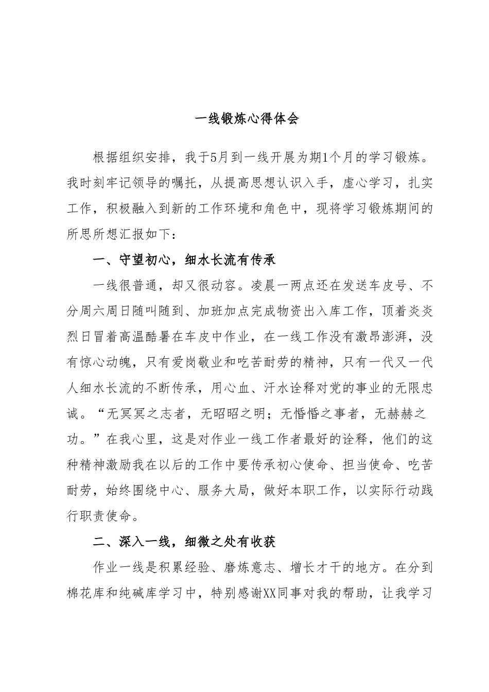 一线锻炼心得体会.docx_第1页