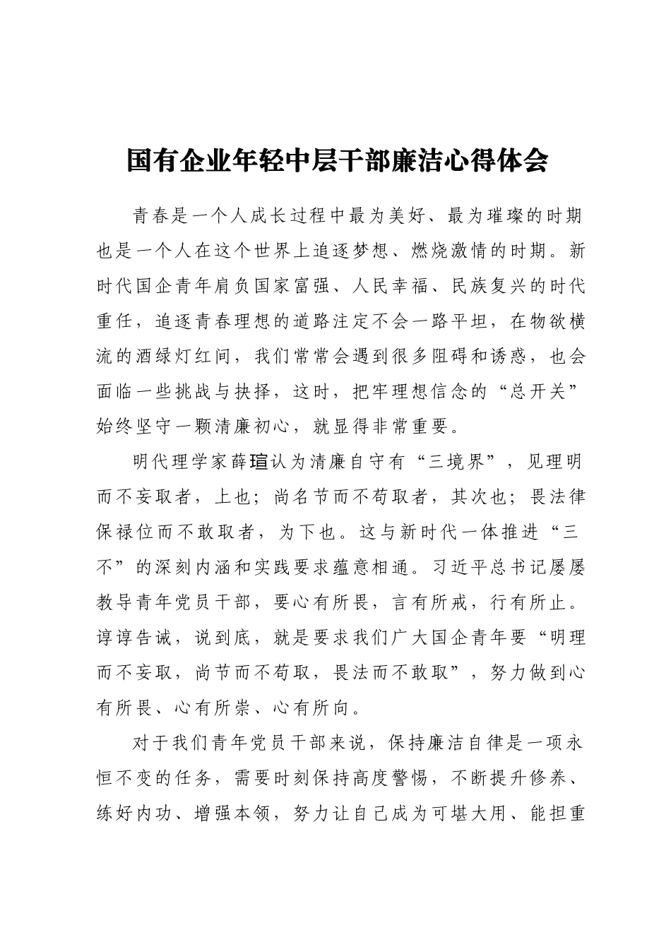 国有企业年轻中层干部廉洁心得体会.docx_第1页