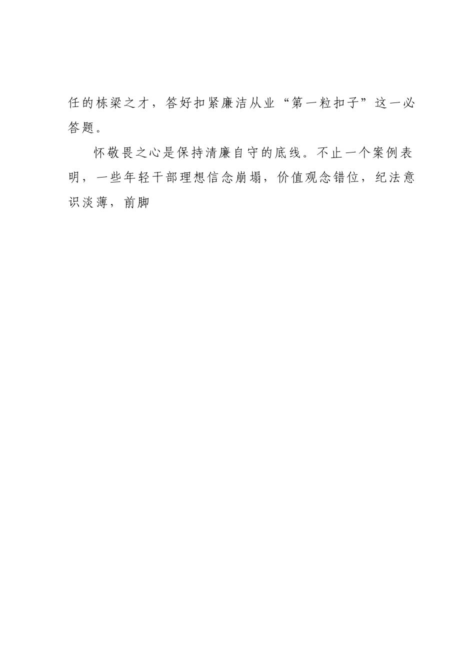 国有企业年轻中层干部廉洁心得体会.docx_第2页