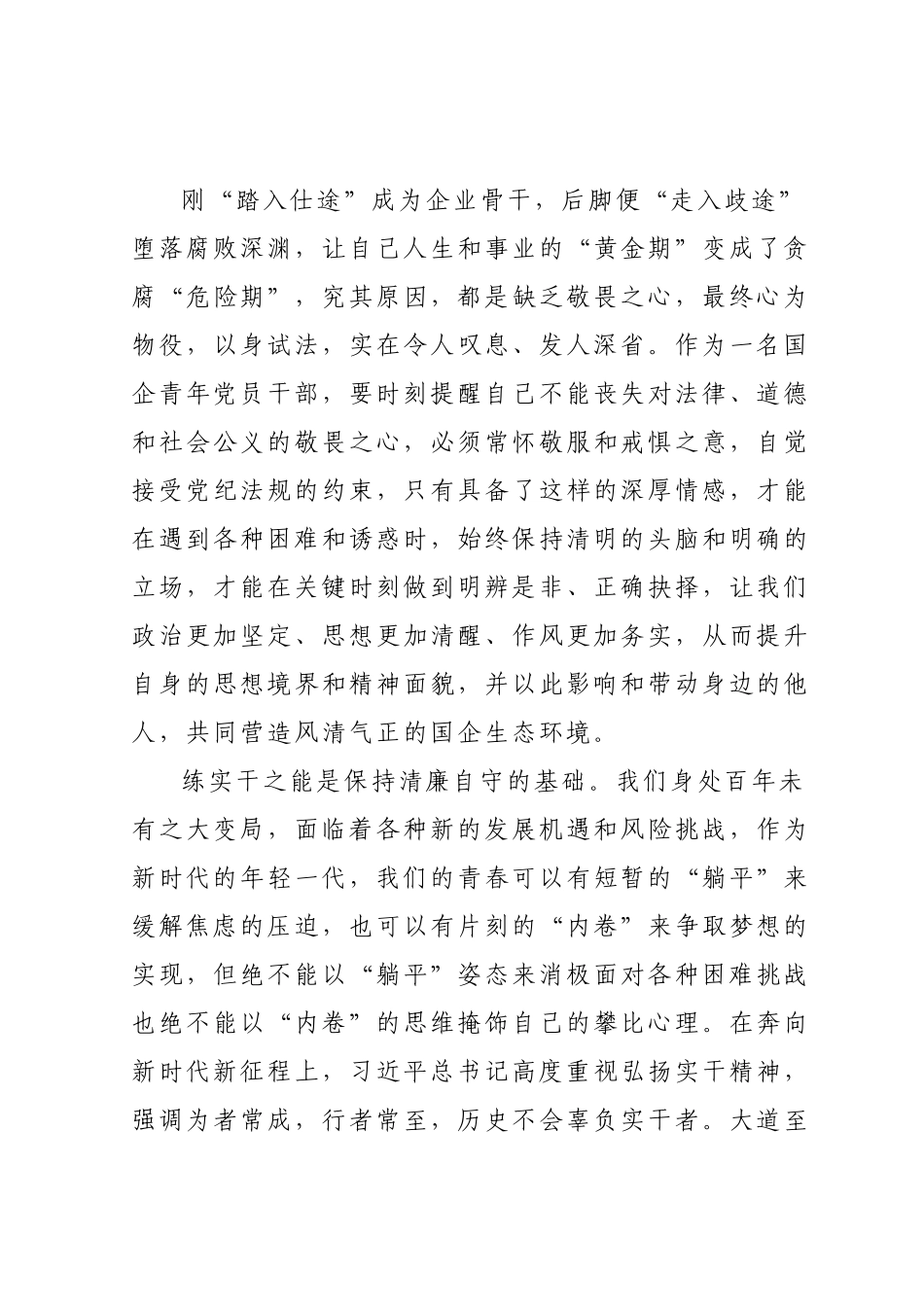 国有企业年轻中层干部廉洁心得体会.docx_第3页