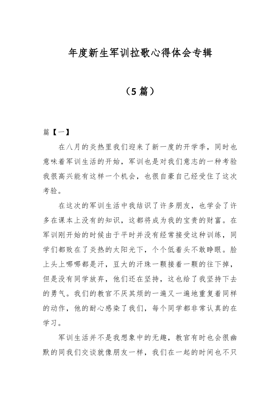 （5篇）年度新生军训拉歌心得体会专辑.docx_第1页