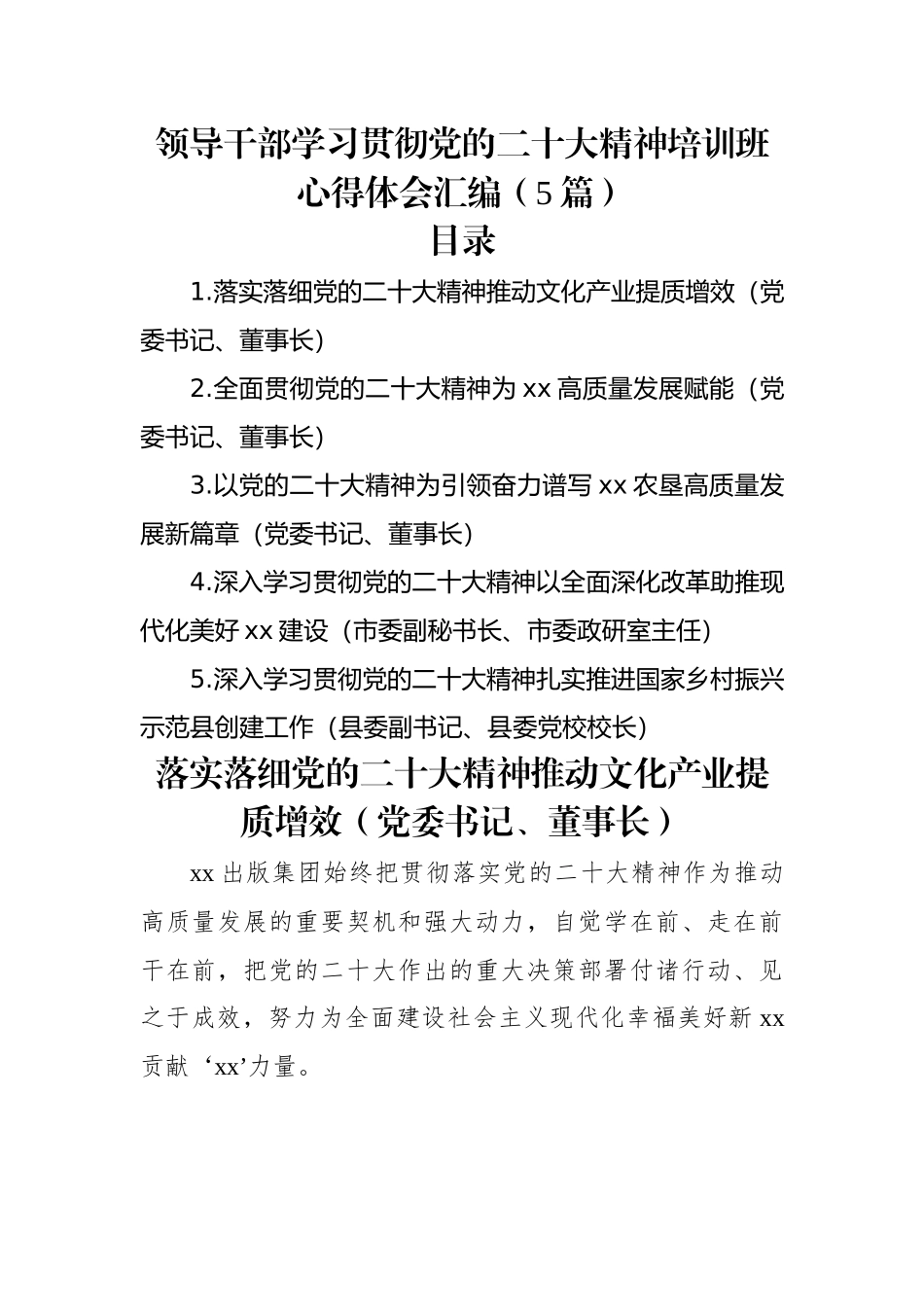 领导干部学习贯彻党的二十大精神培训班心得体会汇编（5篇）.docx_第1页