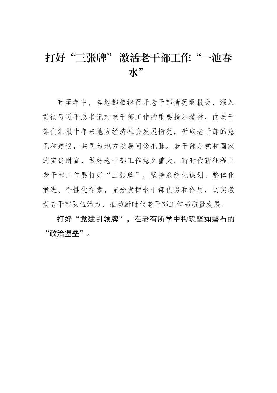 打好“三张牌” 激活老干部工作“一池春水”（基层组织工作学习心得）.docx_第1页
