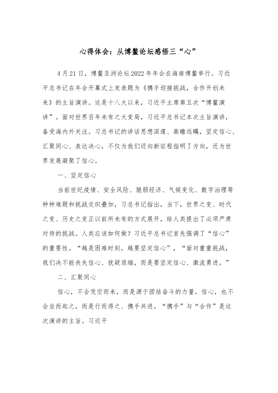 心得体会：从博鳌论坛感悟三“心”.docx_第1页