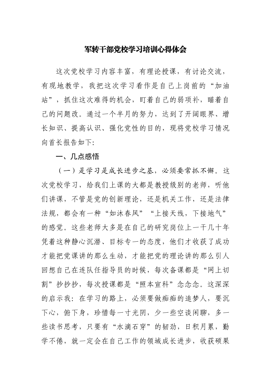军转干部党校学习培训心得体会.docx_第1页