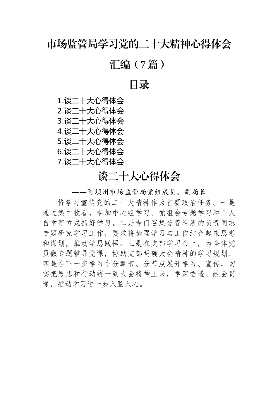 市场监管局学习党的二十大精神心得体会汇编（7篇）.docx_第1页