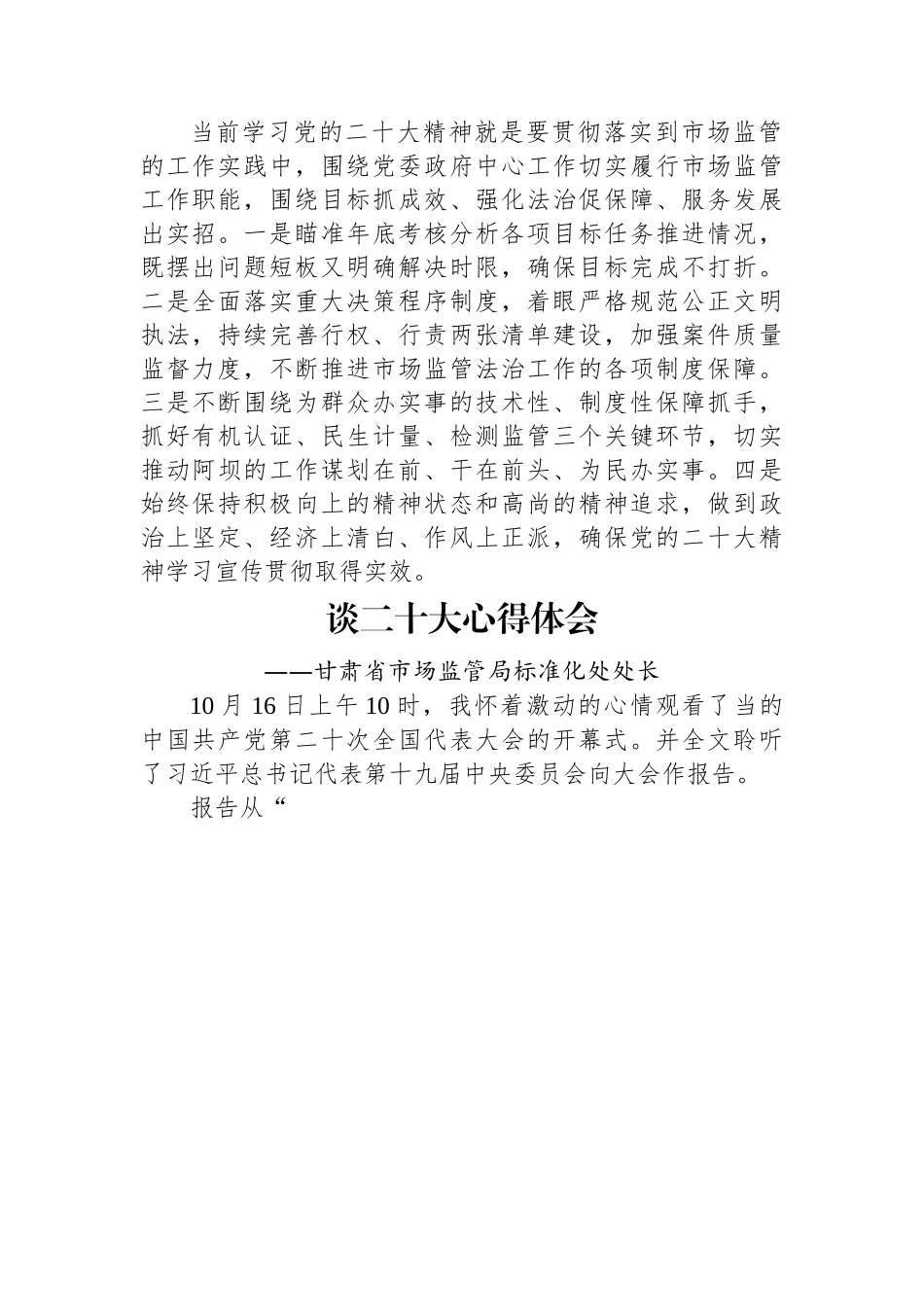 市场监管局学习党的二十大精神心得体会汇编（7篇）.docx_第2页