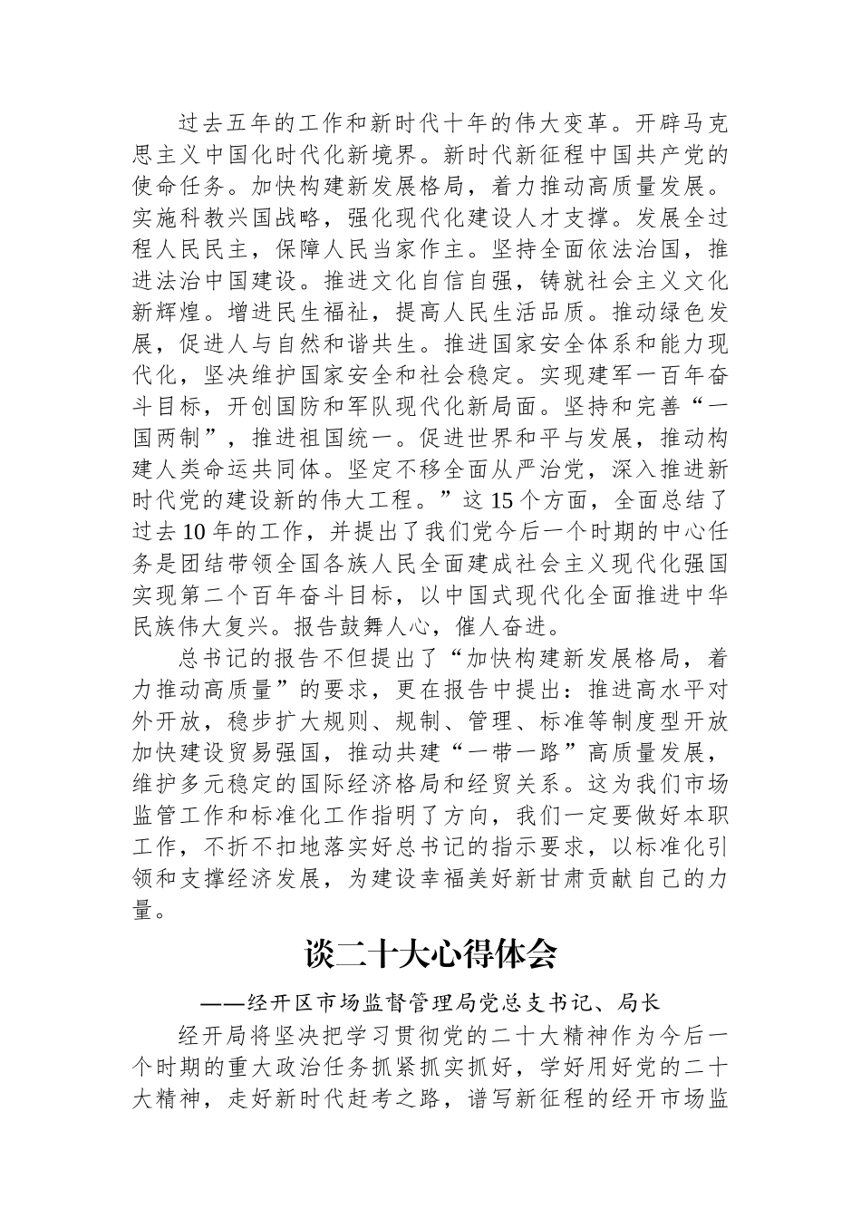 市场监管局学习党的二十大精神心得体会汇编（7篇）.docx_第3页